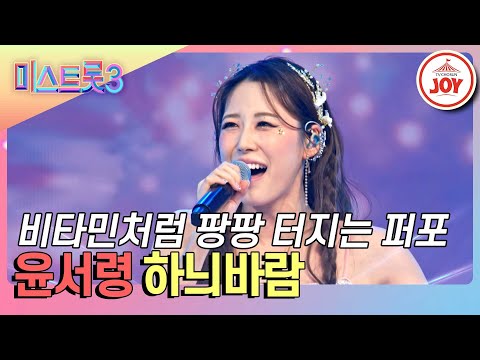 [미스트롯3]올하트 풍년을 부르는 불사의 성장캐 윤서령의 ’하늬바람’♪(240118 방송)