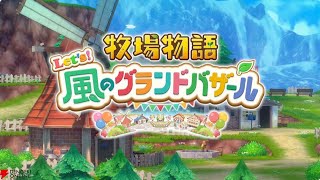 【牧場物語】2年目の春！農業LIFE！【牧場物語 Let's！風のグランドバザール/Nintendo Switch2 Edition】