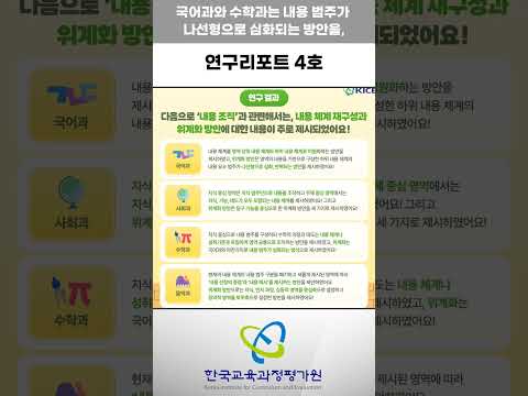 [KICE 영상리포트] 연구리포트 4호(교과 특성에 따른 교과 교육과정 내용 구성 방안 연구) 발간