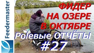 Ловля леща плотвы на фидер октябрь
