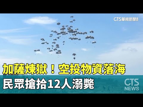 加薩煉獄！空投物資落海　民眾搶拾12人溺斃