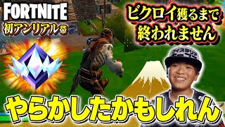 アンリアル帯でビクロイ獲るまで終われませんした結果、違う意味で終わったｗ フォートナイト/fortnite