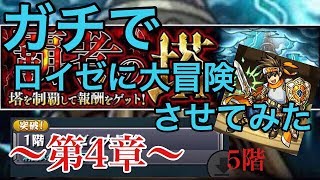 【モンスト】ガチでロイゼに大冒険させてみた〜第4章〜【覇者の塔】