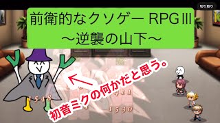 ネギ！前衛的なクソゲーrpgⅢ実況！4