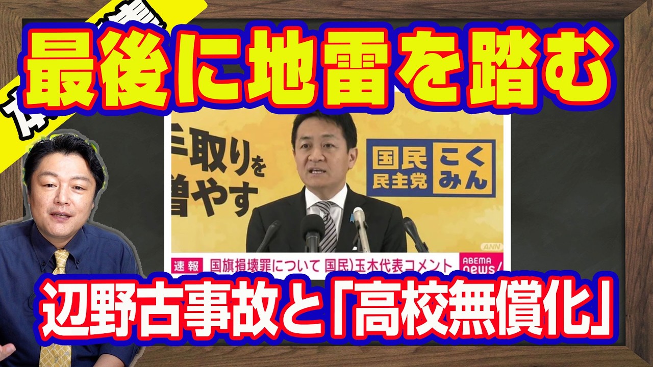 最後に地雷を踏む玉木雄一郎。「国旗損壊罪」でもダブスタ。立憲民主党の「広告費」は業者が決まっていたとリハックで自白。辺野古転覆事故は「高校無償化」の延長戦【ライブ・切り取り】#1186