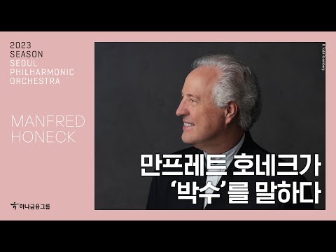 [메시지] 만프레트 호네크가 '박수'를 말하다 | Manfred Honeck | '비창' 교향곡 3악장 이후의 박수, 괜찮을까?👏🏻