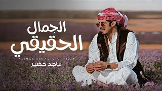 كلمات اغنية الجمال الحقيقي ماجد خضير