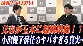 ※大至急見てください…文春が玉木に超破壊砲！！小渕優子が消費税減税に大反発で辞任！？定数削減を死守したい勢力の暗躍！？…トンデモない事態が発生しました…#高市早苗