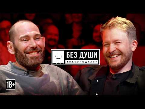 🎙 БЕЗ ДУШИ: Семён Слепаков* | 2 иноагента паясничают и обсуждают блокировки перед полным залом зэков