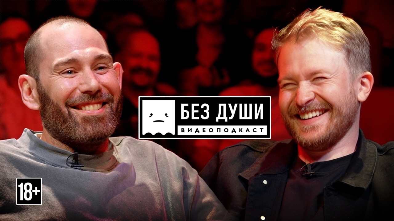 🎙 БЕЗ ДУШИ: Семён Слепаков* | 2 иноагента паясничают и обсуждают блокировки п