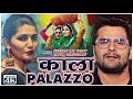 काला Palazzo Khesari Lal Yadav Sapna Chudhari Haryanbi
