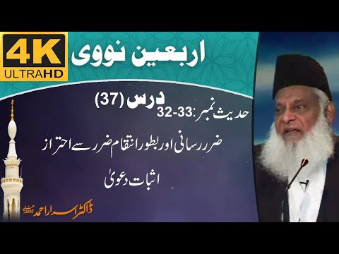 04-003 37/47 Zarar Rasani & Isbaat-e-Dawa by Dr. Israr | Arbaeen-e-Nawawi 🎥[4K | Clear Sound]