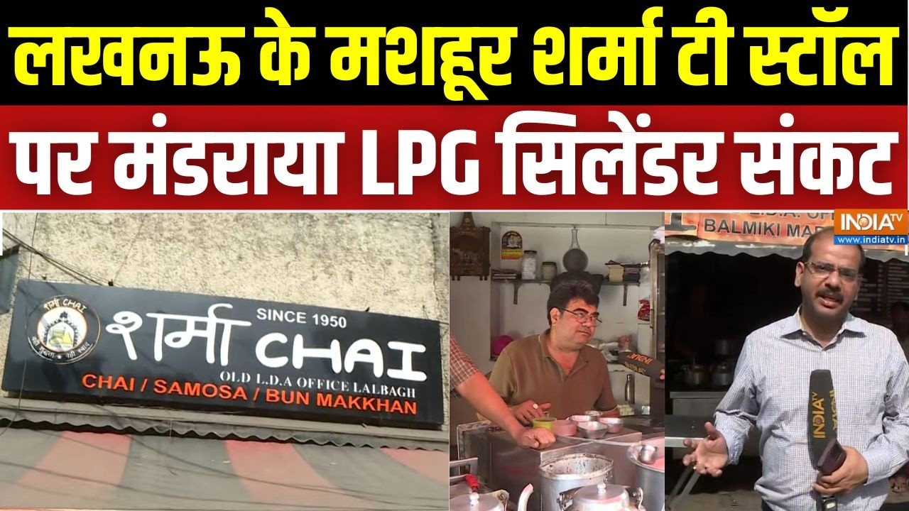 Lucknow के मशहूर Sharma Tea Stall पर मंडराया LPG Cylinder संकट, भट्टी से चाय-स