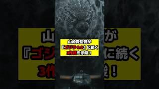 【ゴジラ】『ゴジラ‐0.0』山崎貴監督が衝撃発言！次作ではオリジナル怪獣を登場させたい！？#ゴジラ #ゴジラマイナスゼロ #godzilla
