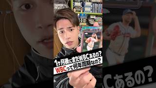 WBCまた開催するの?早くない??#カード開封 #大谷翔平