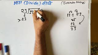 12 ÷ 23 | divided by 23 | how to divide | learn to divide (in Hindi) | Surendra Khilery