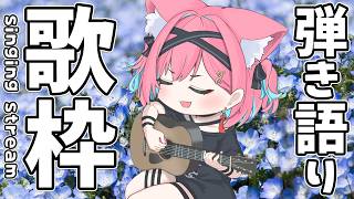 【歌枠】まったりチルいギター弾き語り♪春っぽい曲多めでアコースティックで歌お～！【猫撫こぜに｜ぶいぱい｜アップランド｜VTuber】