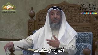 2307 - أنواع الجنايات - عثمان الخميس