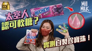#MM｜盤點你一定食過嘅日本森永製菓！實測Hi-Chew可以變珍寶珠！波子汽水糖原來可以提神解宿醉？Hi-Chew成日本太空人食物｜#牌子嘢 #4K