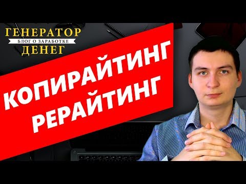 Как заработать деньги в интернете на написании статей?  Копирайтинг и Рерайтинг.