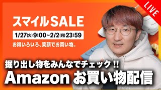 AmazonスマイルSALE お買い物配信！！