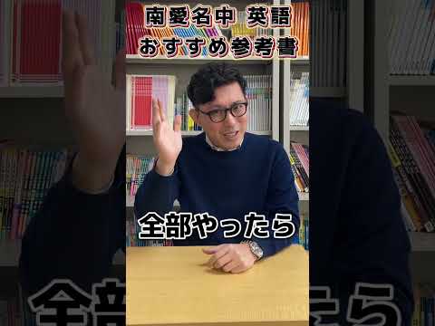 理学療法学科 南愛名中　英語のおすすめ参考書　#名古屋 #大学　#英語 #南山 #名城大学　#中京大学 #愛知大学　#参考書　#単語帳　#塾 #春日井