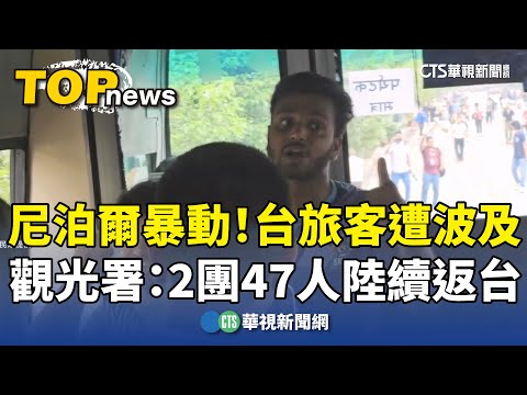 尼泊爾暴動！台旅客遭波及　觀光署：2團47人陸續返台