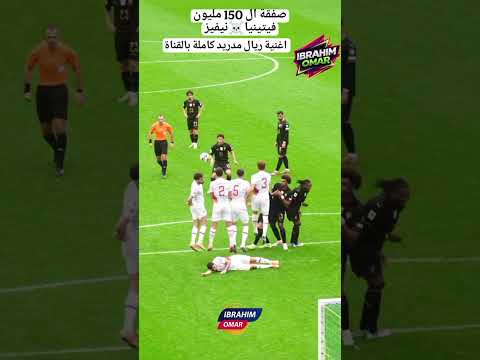 نيفيز وفيتينيا،جواو نيفيز،هل ينتقل احدهما الى مدريد #اكسبلور #ريال_مدريد #تصميمي #لايك #shortvideo