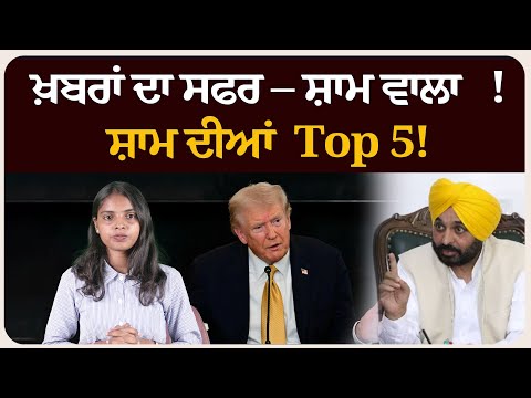 ਖ਼ਬਰਾਂ ਦਾ ਸਫਰ – ਸ਼ਾਮ ਵਾਲਾ !ਸ਼ਾਮ ਦੀਆਂ Top 5! News bulletin