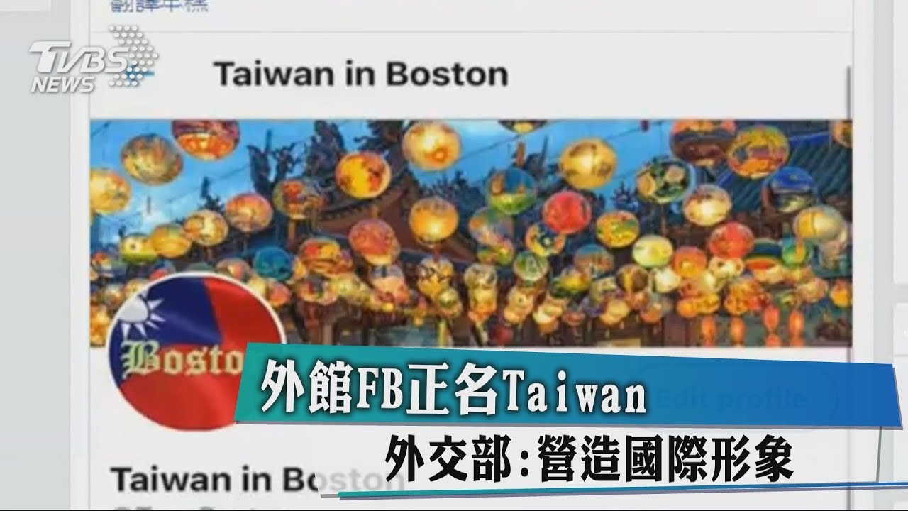外館FB正名Taiwan　外交部：營造國際形象