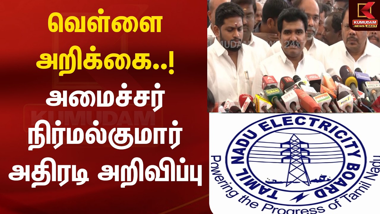 வெள்ளை அறிக்கை..! அமைச்சர் நிர்மல்குமார் அதிரடி அறிவிப்பு  | White Paper | TNEB |
