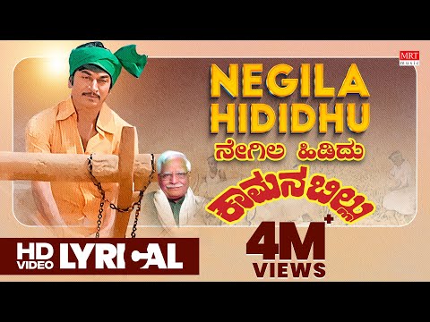 Negila Hididhu - Lyrical | Kaamana Billu | Dr.Rajkumar, Anant Nag | C Ashwath | Kannada Old Hit Song