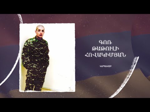 Ձեզ բացակա չենք դնի․ Գոռ  Հովակիմյան