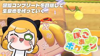 【 ぽこ あ ポケモン 】図鑑コンプリートを目指して生息地を作っていく【にじさんじ | セフィナ】