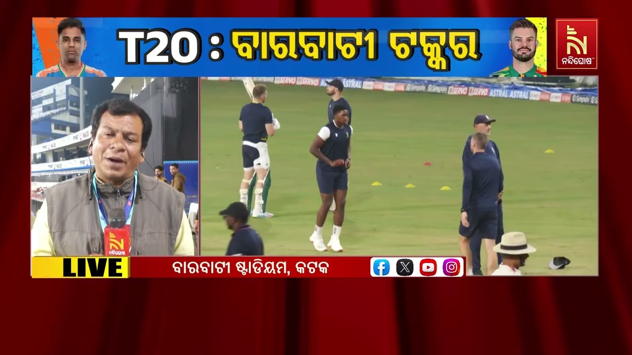 ଆସନ୍ତାକାଲି କଟକ ବାରବାଟୀ ଷ୍ଟାଡିୟମରେ ଟି-୨୦ ସିରିଜର ପ୍ରଥ?