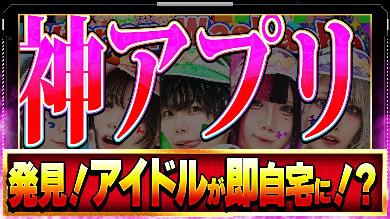 【めちゃぷり】神アプリ発見！アイドルが即自宅に！？
