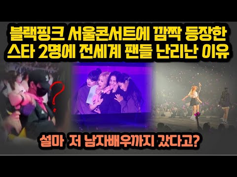 [유튜브] 블랙핑크 서울콘서트에 깜짝등장한 스타2명에 전세계팬들 난리난 이유