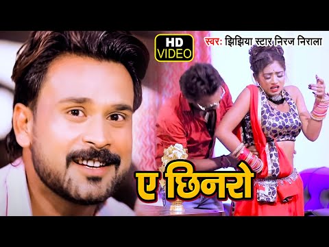 2021 Bhojpuri Video | ए छिनरो | A Chhinaro | Jhijhiya Star Niraj Nirala | Bhojpuri Video New