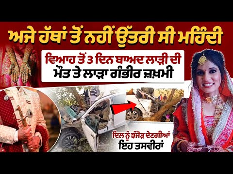 ਵਿਆਹ ਤੋਂ 3 ਦਿਨ ਬਾਅਦ ਲਾੜੀ ਦੀ ਮੌਤ ਤੇ ਲਾੜਾ ਗੰਭੀਰ ਜ਼ਖ਼ਮੀ