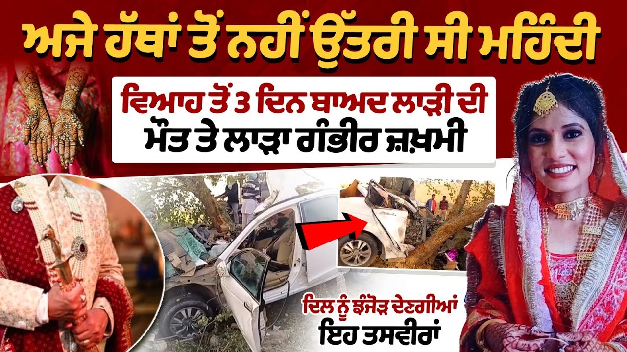 ਵਿਆਹ ਤੋਂ 3 ਦਿਨ ਬਾਅਦ ਲਾੜੀ ਦੀ ਮੌਤ ਤੇ ਲਾੜਾ ਗੰਭੀਰ ਜ਼ਖ਼ਮੀ