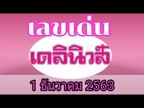 หวย เดลินิวส์