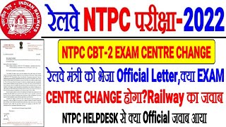 RRB NTPC CBT-2 EXAM CENTRE CHANGE UPDATE RAILWAY का OFFICIAL जवाब HELPDESK से ,क्या CENTRE CHANGE??