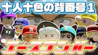 【#にじ甲2026 】力戦奮闘！燃え尽きたエースの夏！【にじさんじ/切り抜き/舞元啓介/天開司/栄冠ナイン/パワプロ2026】
