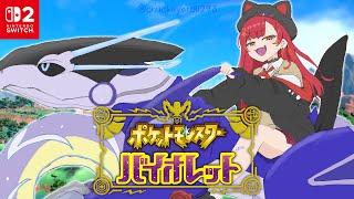 【ポケモンSV/バイオレット】　#４　SWITCH2でやってみる！大会で使ってたポケモンで旅したい　【ぶいすぽ / 猫汰つな】