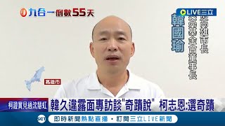 [討論] 韓國瑜的義勇軍是不是開始整隊了？