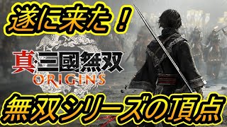【真・三國無双 ORIGINS】遂に発売日発表！！これは面白いぞ！！！PS5【三国無双】