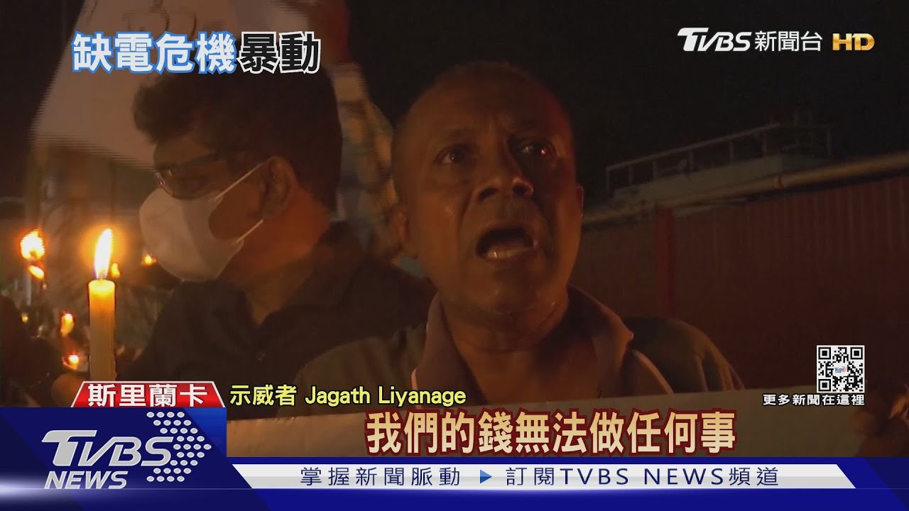 試圖闖總統府爆衝突 斯里蘭卡因缺電大暴動