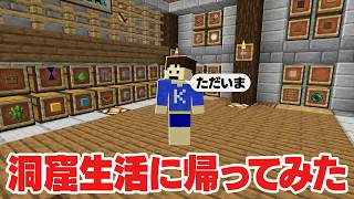 4年半ぶりに洞窟生活クラフトに帰ってみた