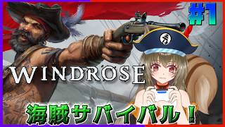 【#windrose 】海賊になるリス♪#1
