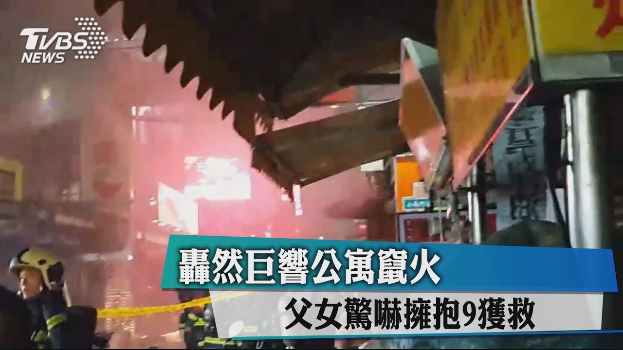 轟然巨響公寓竄火　父女驚嚇擁抱9人獲救